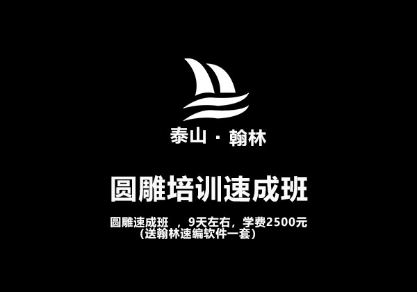 圆雕培训速成班