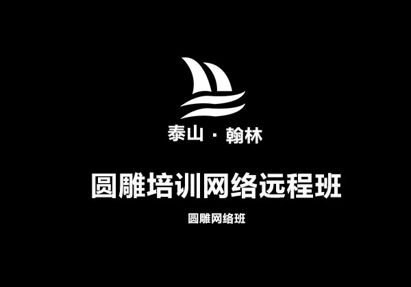 圆雕培训网络远程班
