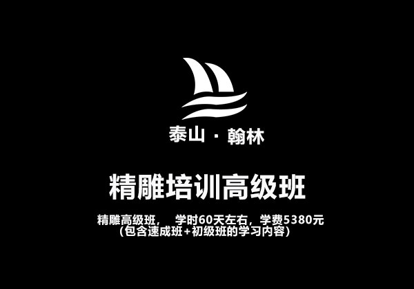 精雕培训高级班