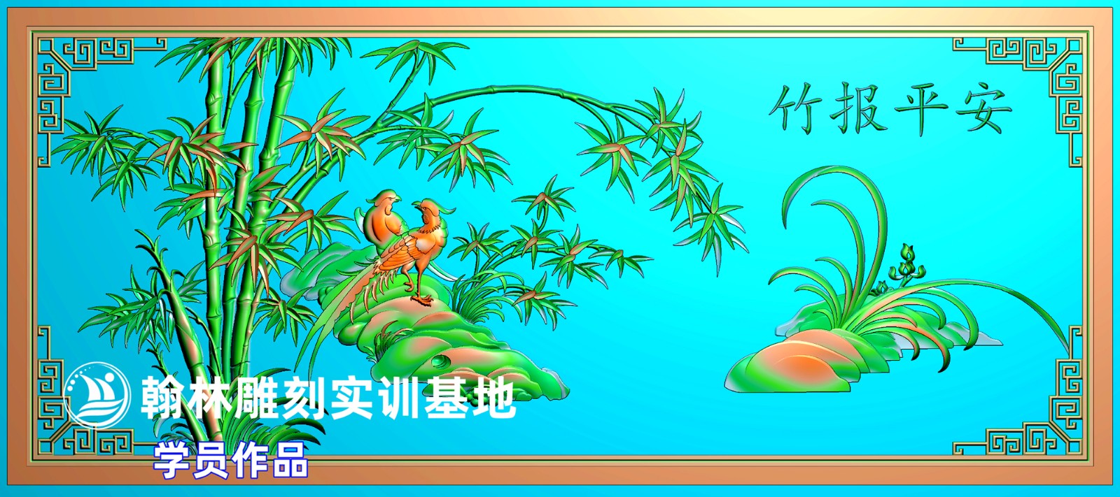286竹报平安.jpg