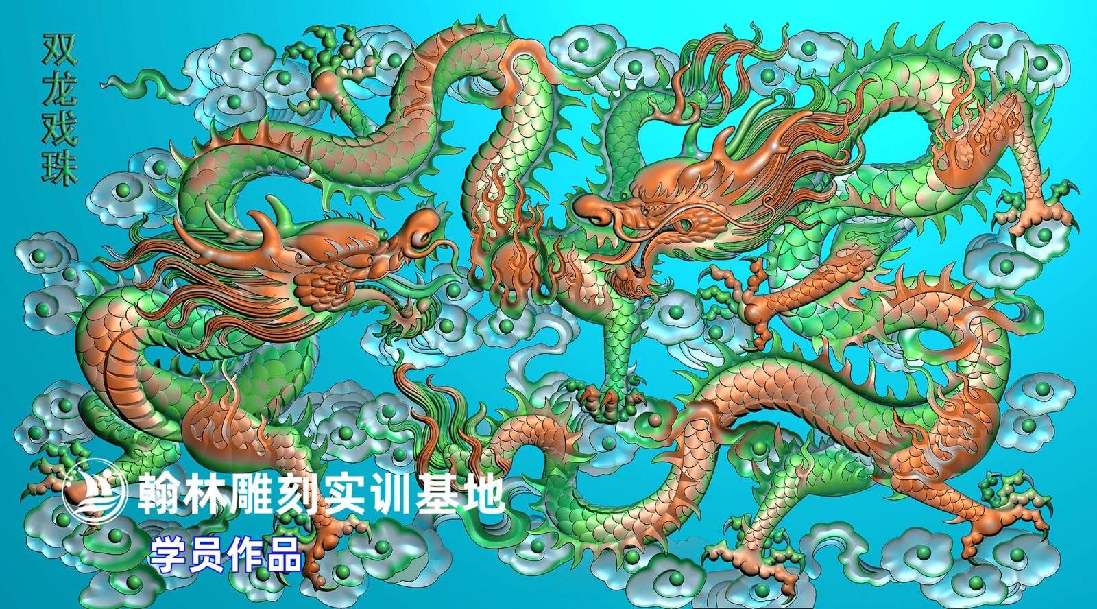 165苑建国双龙改.jpg