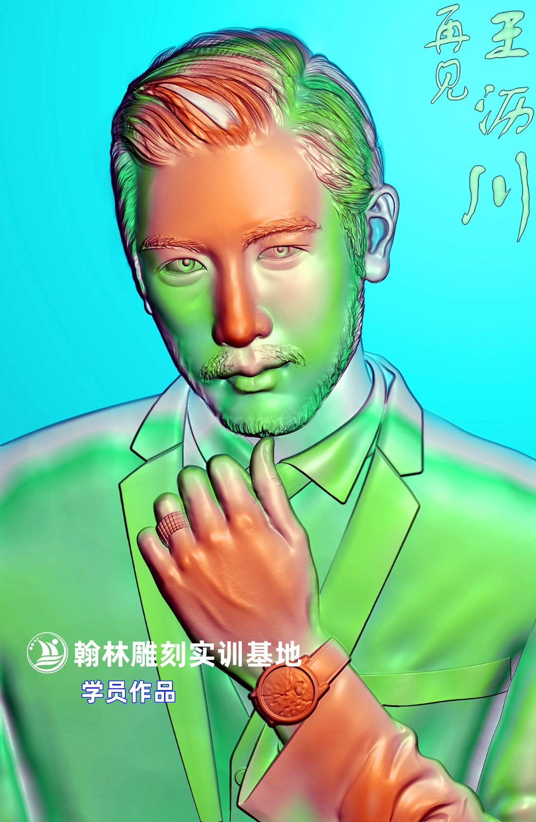 1王沥川.jpg