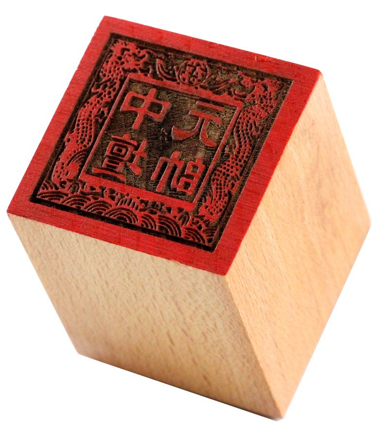 印章--中坛元帅印章.jpg