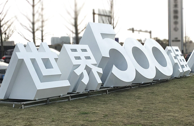3D景观字.jpg