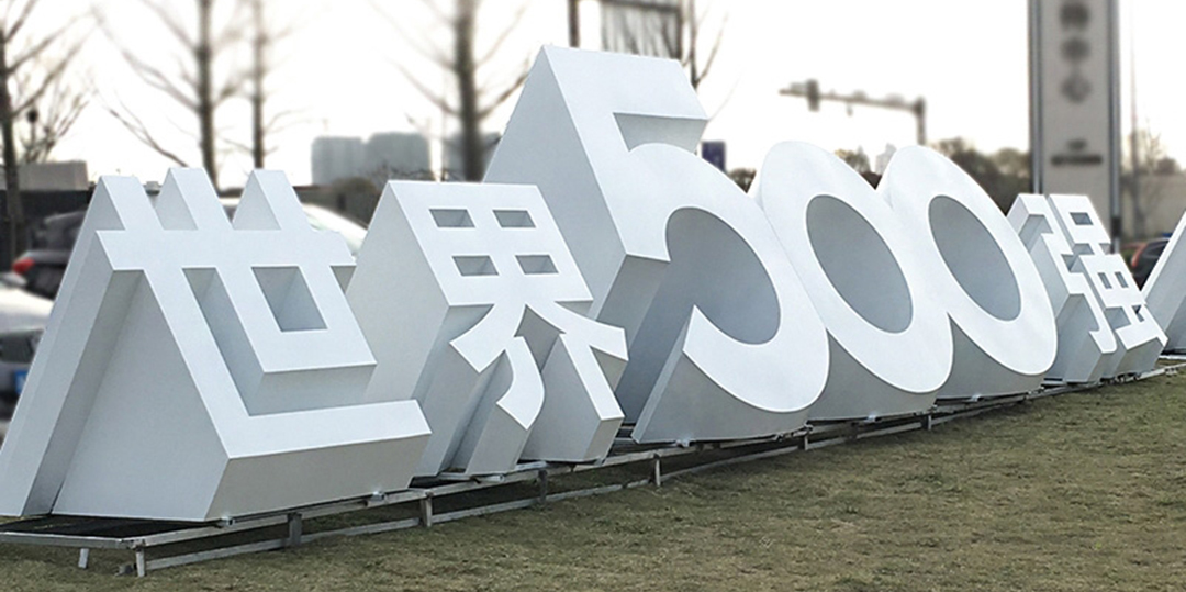 西安3D景观字